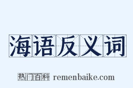 海语反义词是什么意思的图片